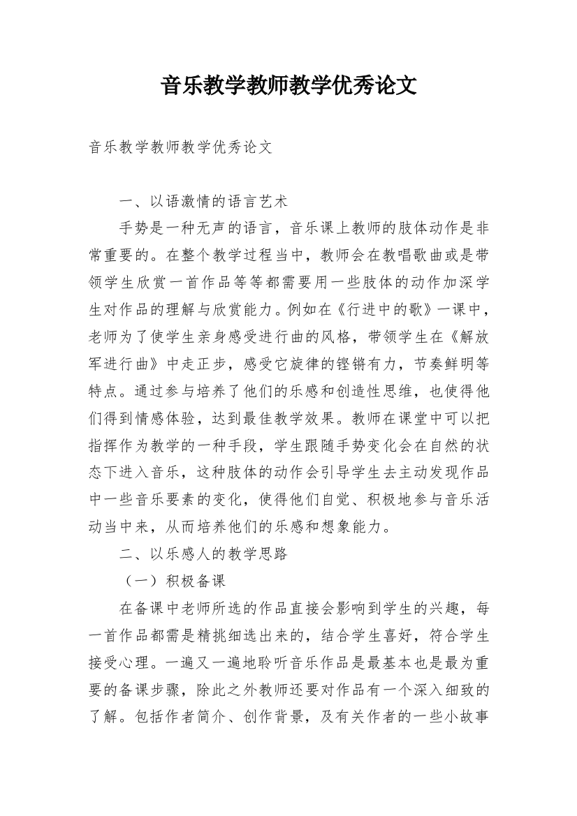 音乐教学教师教学优秀论文