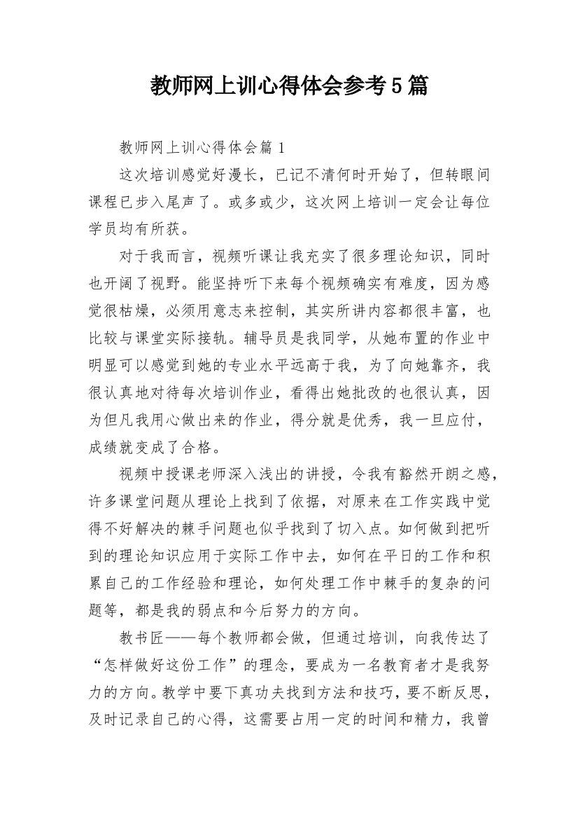 教师网上训心得体会参考5篇