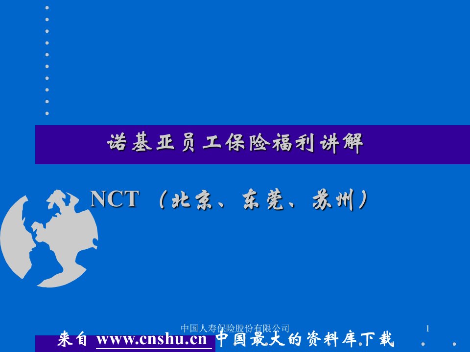 最大的资料库下载-【诺基亚公司资料—诺基亚员工保险福利讲解】（PPT