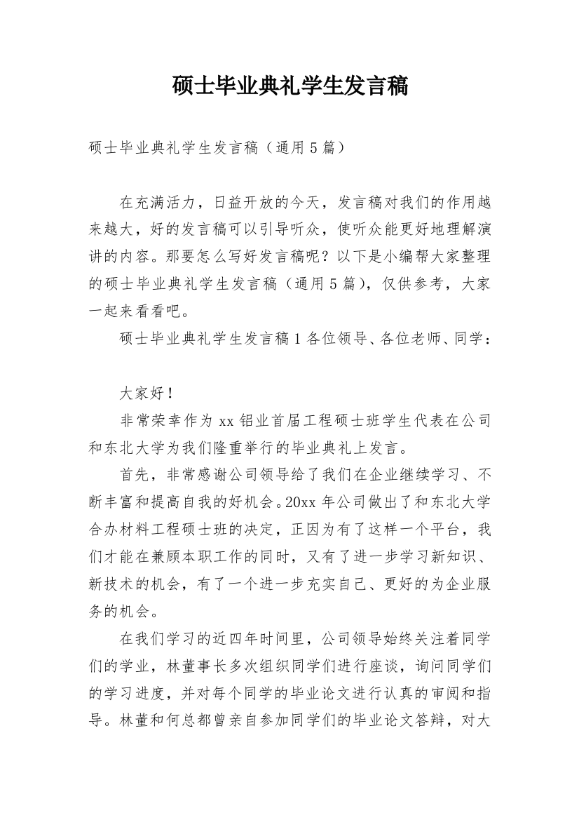 硕士毕业典礼学生发言稿