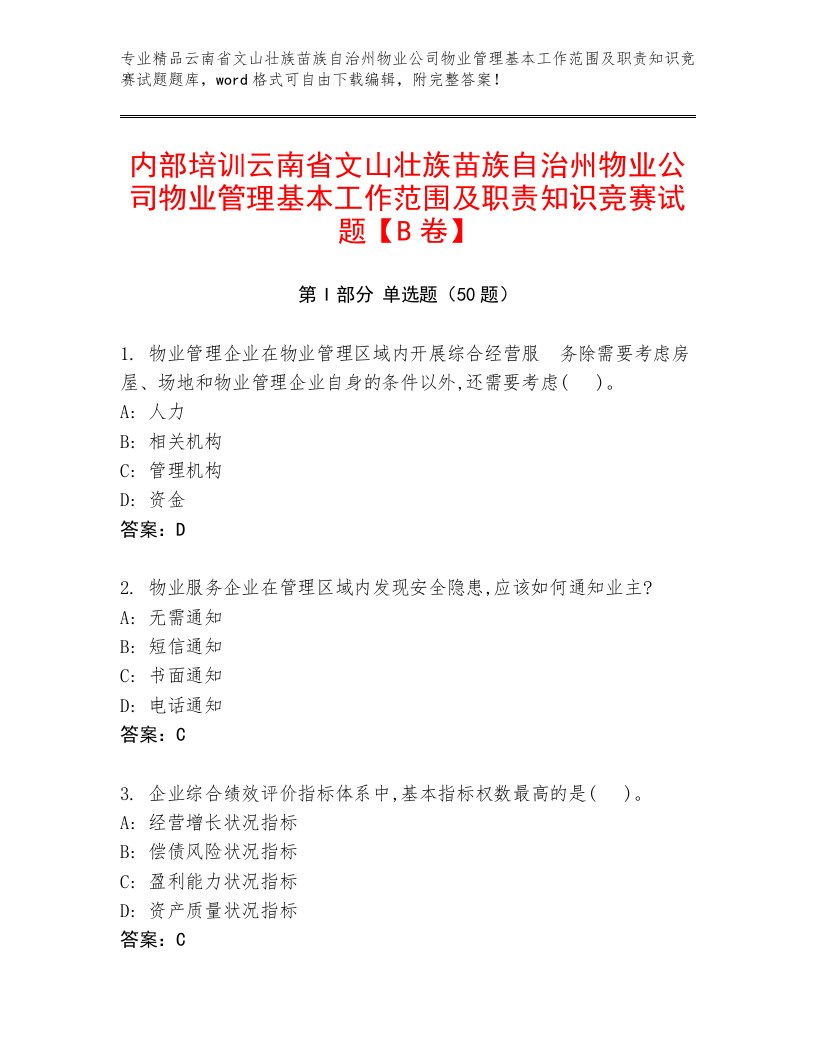 内部培训云南省文山壮族苗族自治州物业公司物业管理基本工作范围及职责知识竞赛试题【B卷】