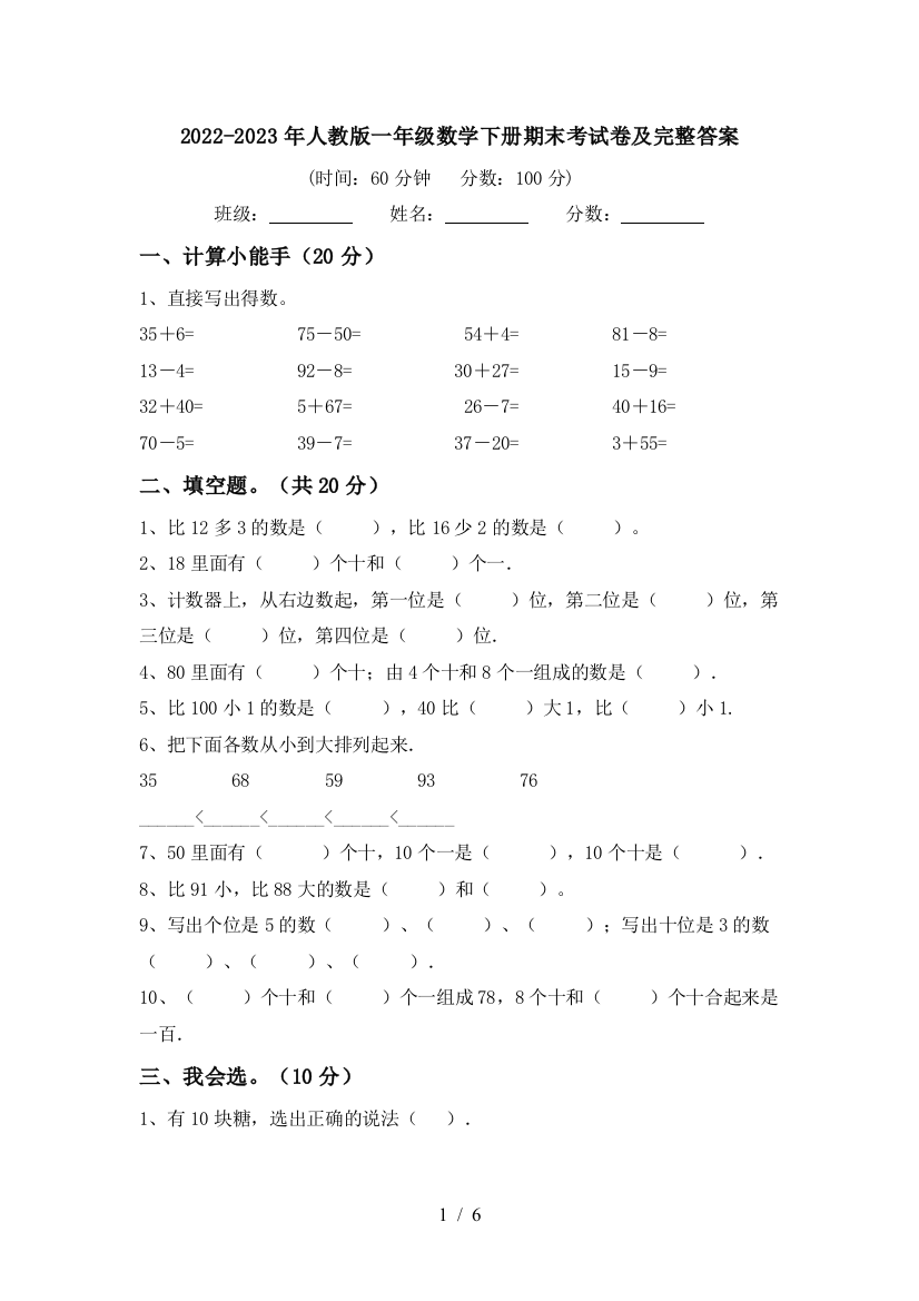 2022-2023年人教版一年级数学下册期末考试卷及完整答案