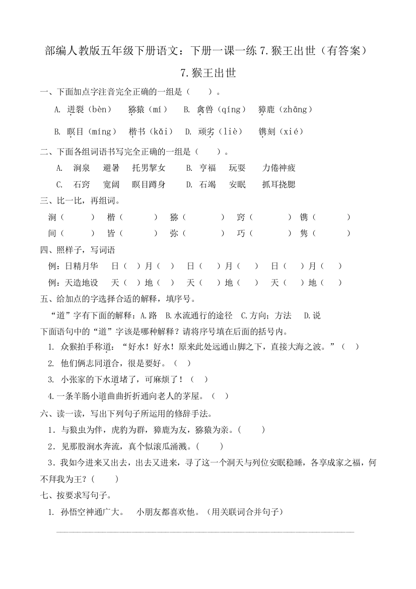 部编版五年级下册语文：下册一课一练7.猴王出世(有答案)