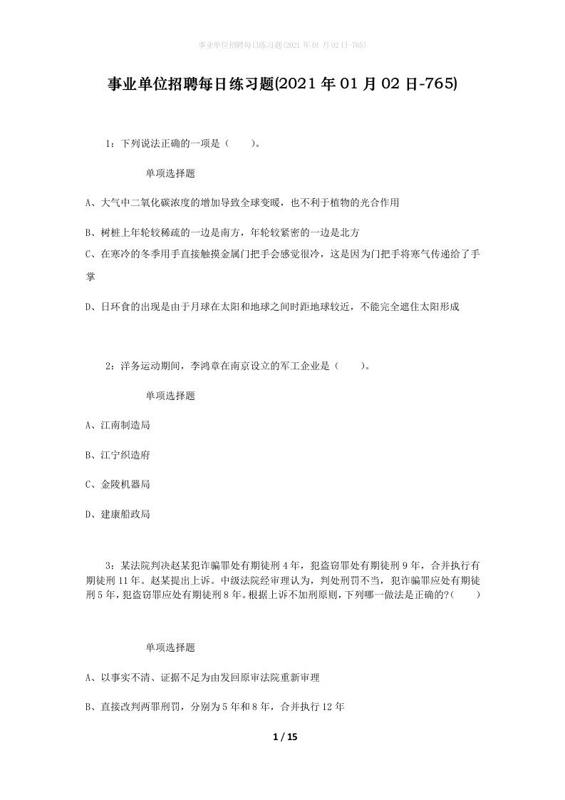 事业单位招聘每日练习题2021年01月02日-765