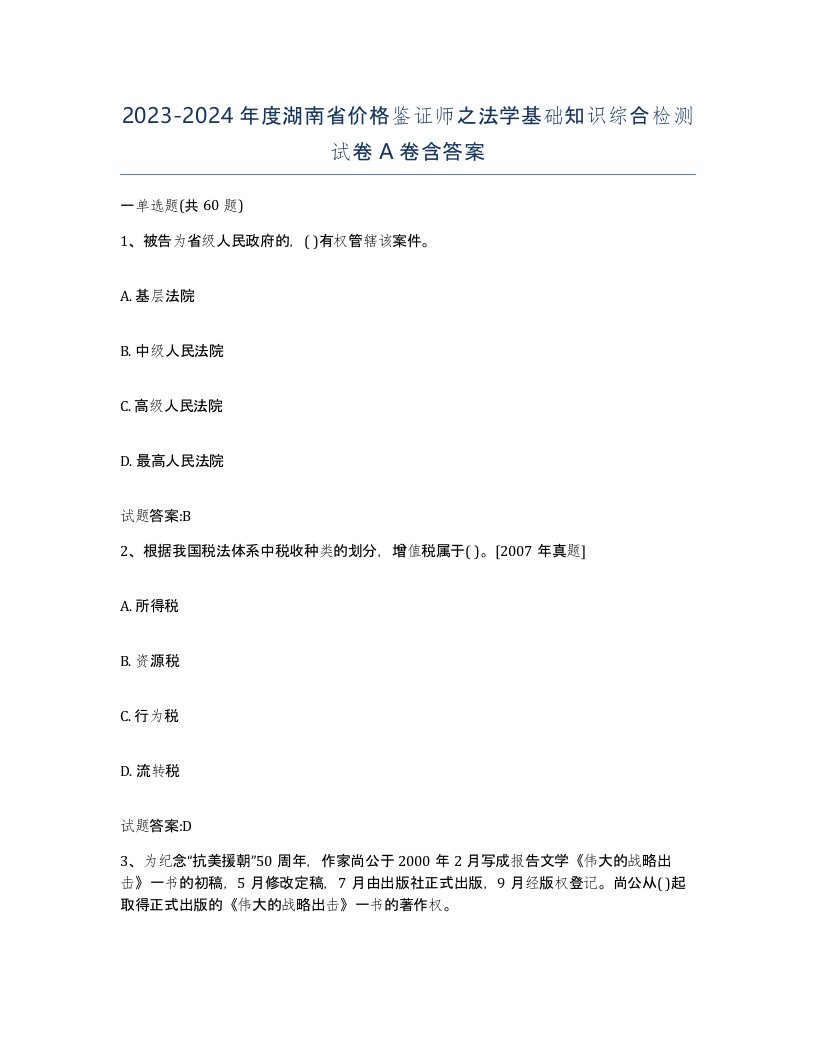 2023-2024年度湖南省价格鉴证师之法学基础知识综合检测试卷A卷含答案