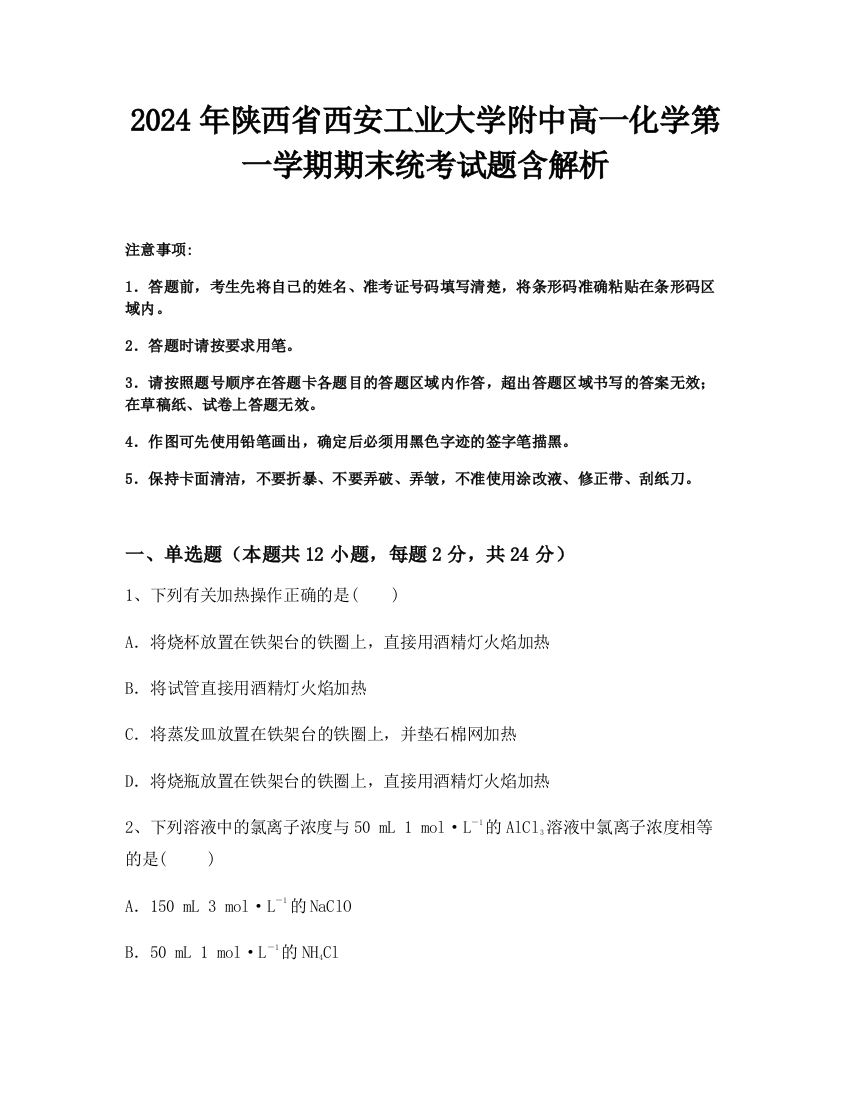 2024年陕西省西安工业大学附中高一化学第一学期期末统考试题含解析