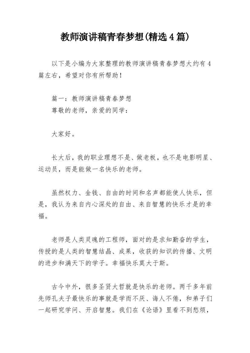 教师演讲稿青春梦想(精选4篇)