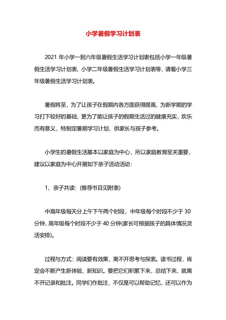 小学暑假学习计划表