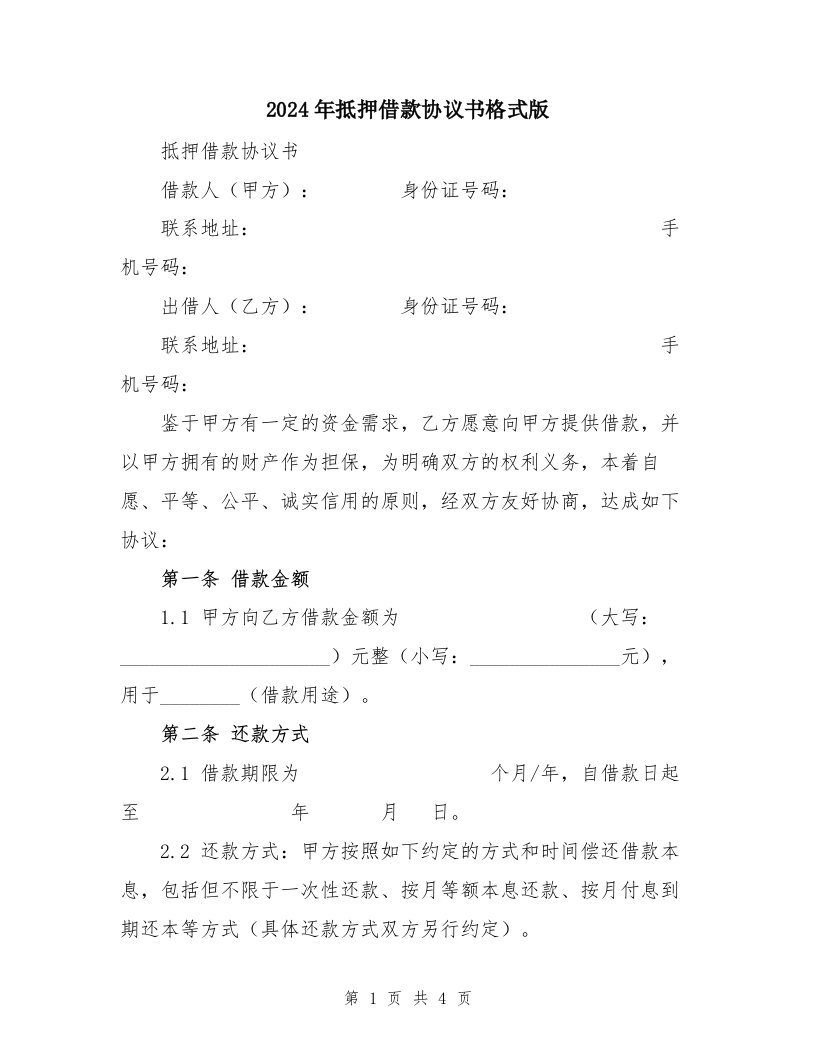 2024年抵押借款协议书格式版