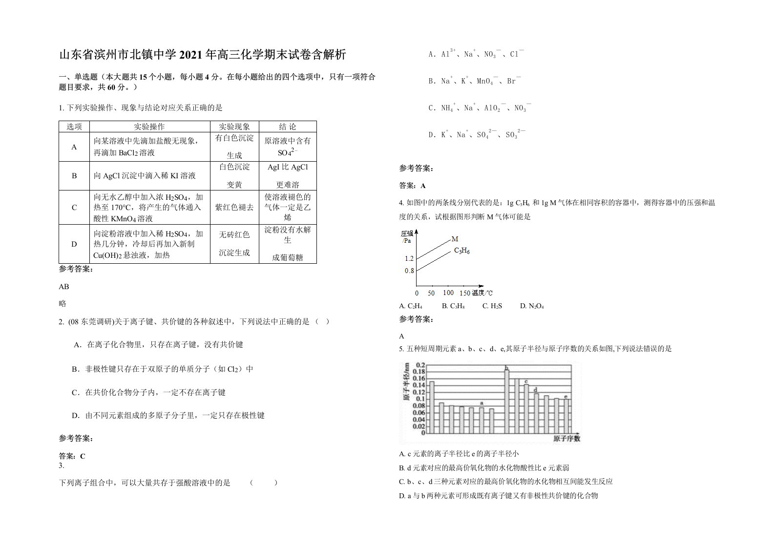 山东省滨州市北镇中学2021年高三化学期末试卷含解析