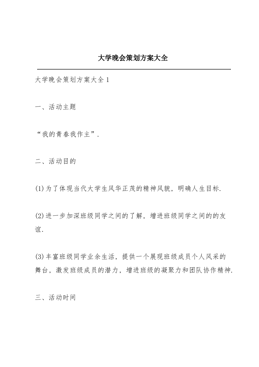 大学晚会策划方案大全