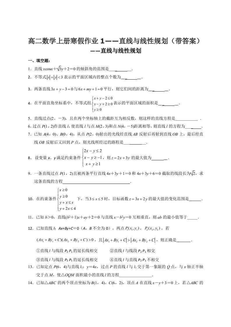 高二数学上册寒假作业1直线与线性规划带答案