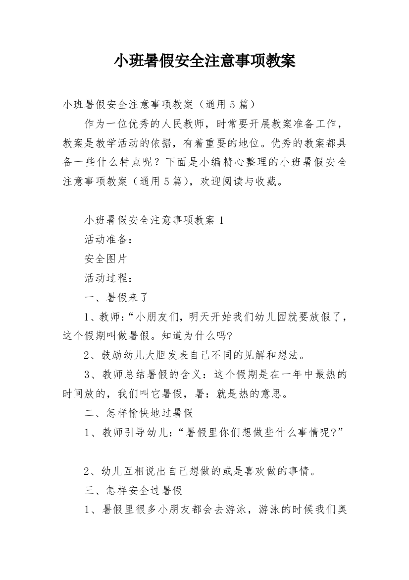 小班暑假安全注意事项教案