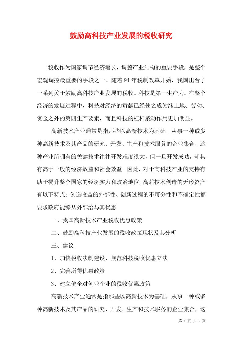 鼓励高科技产业发展的税收研究（十）