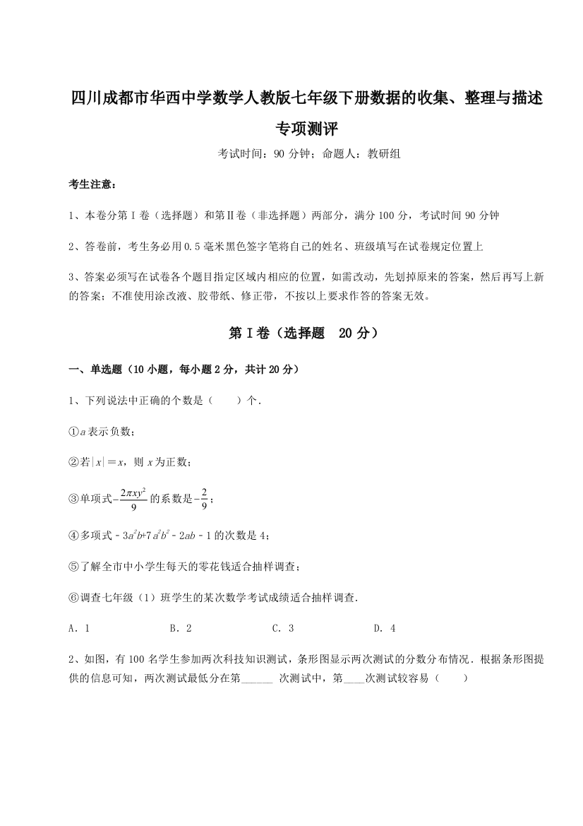 考点攻克四川成都市华西中学数学人教版七年级下册数据的收集、整理与描述专项测评练习题（解析版）