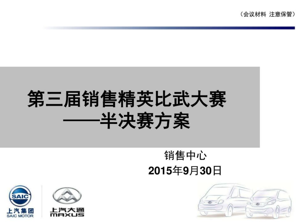 汽车4S店销售顾问大赛半决赛方案_商业计划_计划解决方案_实用文档.ppt