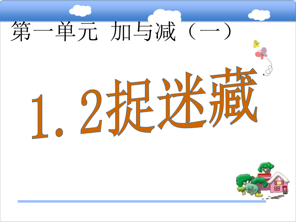 北师大版小学数学一年级下册课件：1.2捉迷藏