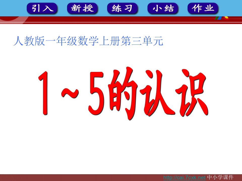 2017秋人教版数学一年级上册3.1《1-5的认识》1