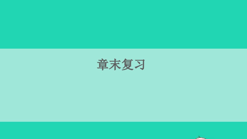 八年级数学下册第18章勾股定理章末复习课件新版沪科版