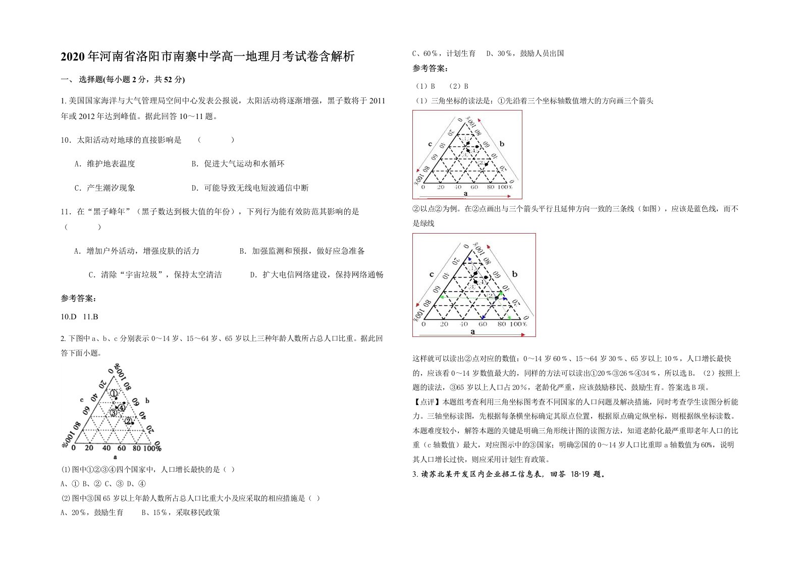 2020年河南省洛阳市南寨中学高一地理月考试卷含解析