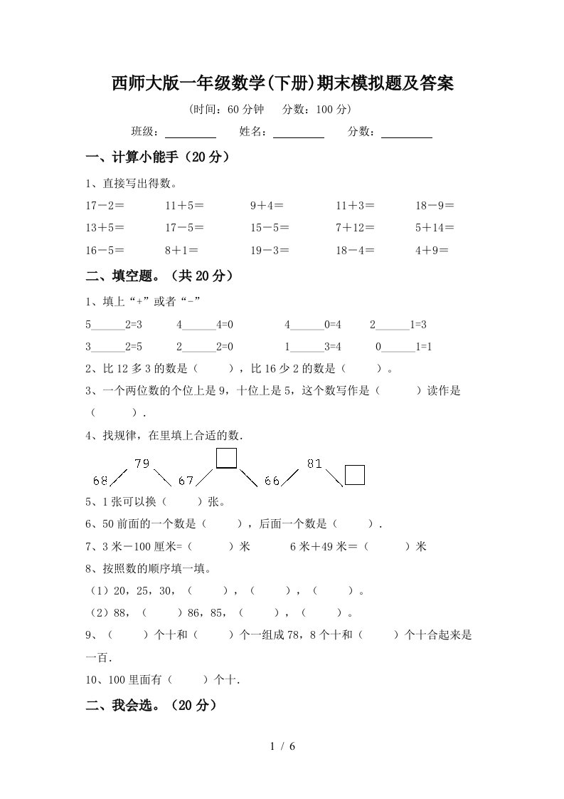 西师大版一年级数学下册期末模拟题及答案