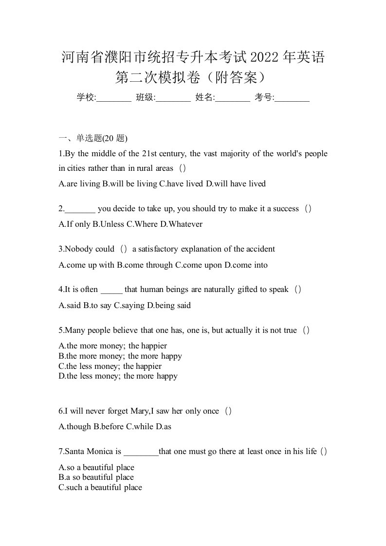 河南省濮阳市统招专升本考试2022年英语第二次模拟卷附答案