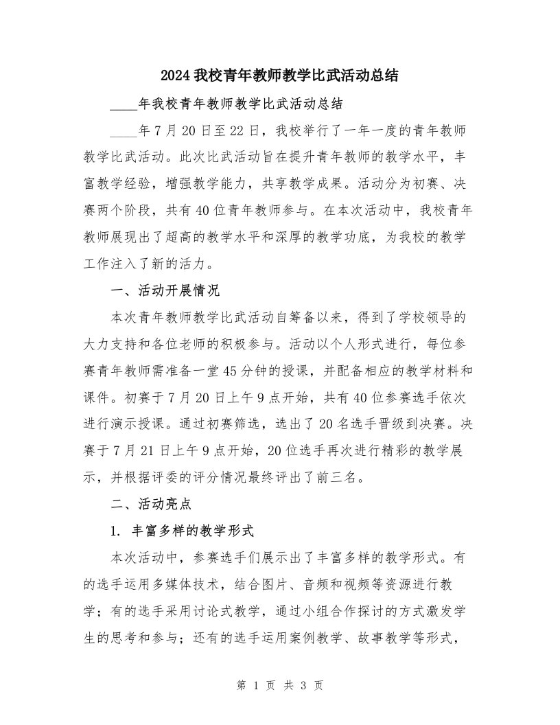 2024我校青年教师教学比武活动总结