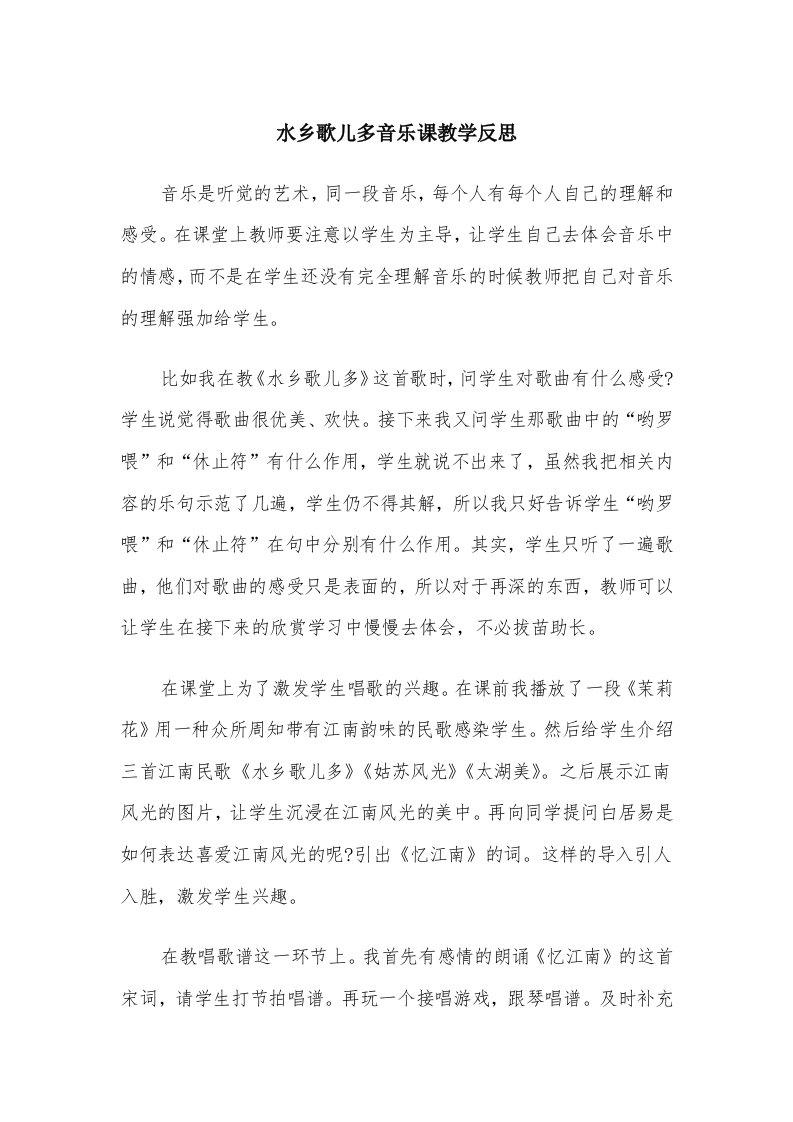 水乡歌儿多音乐课教学反思