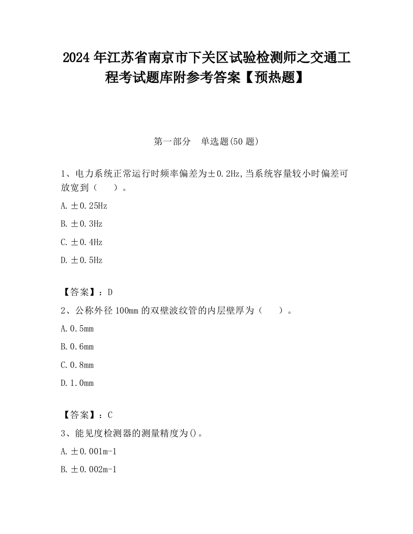 2024年江苏省南京市下关区试验检测师之交通工程考试题库附参考答案【预热题】