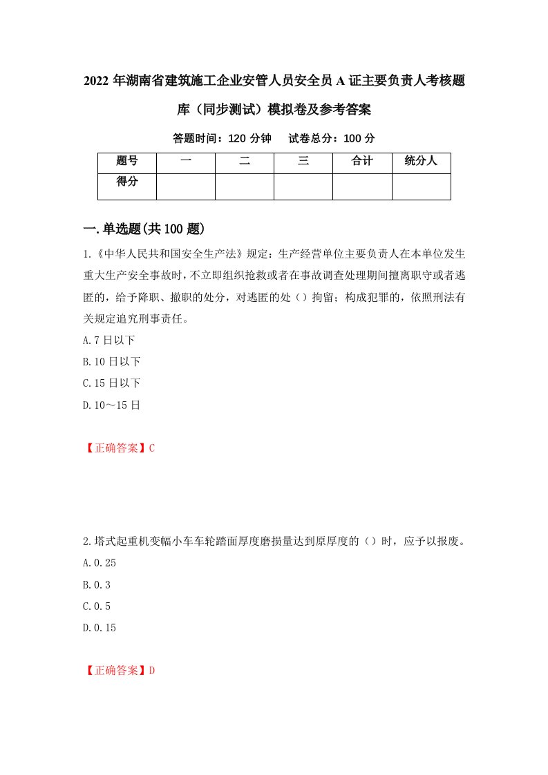 2022年湖南省建筑施工企业安管人员安全员A证主要负责人考核题库同步测试模拟卷及参考答案第34卷