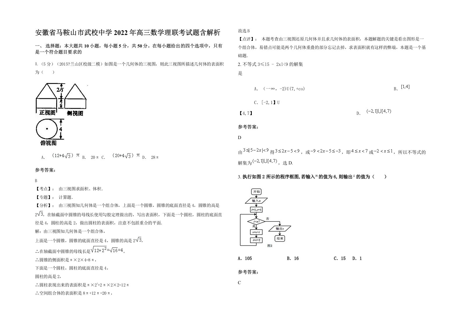 安徽省马鞍山市武校中学2022年高三数学理联考试题含解析