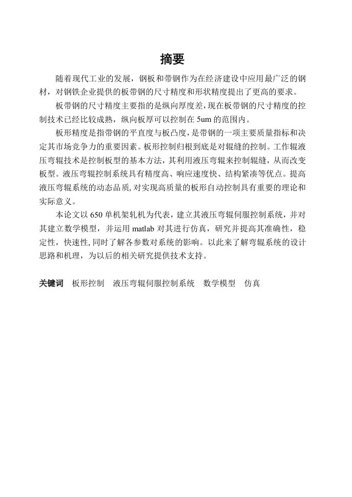 650单机架轧机建立其液压弯辊伺服控制系统建立数学模型研究毕业论文