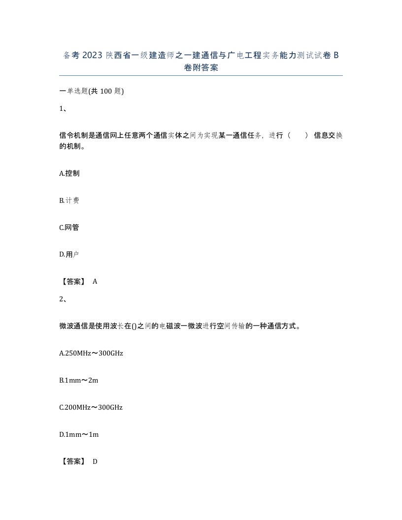 备考2023陕西省一级建造师之一建通信与广电工程实务能力测试试卷B卷附答案