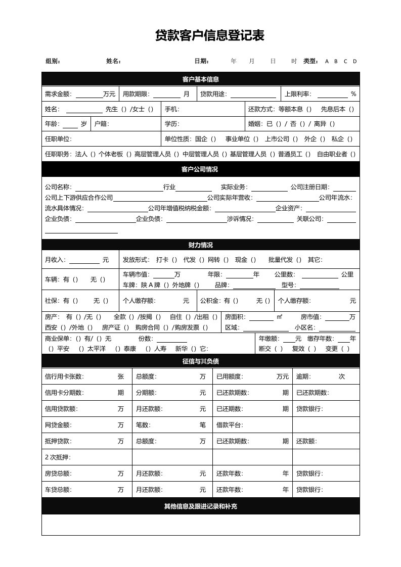 贷款客户信息登记表