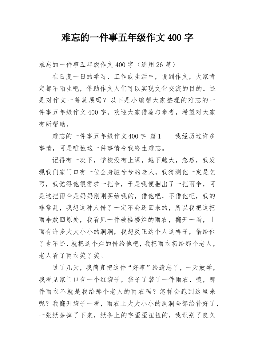 难忘的一件事五年级作文400字