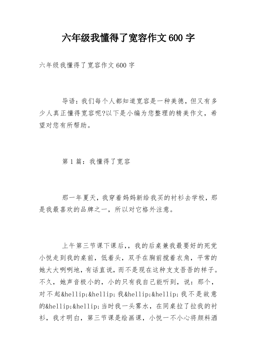 六年级我懂得了宽容作文600字