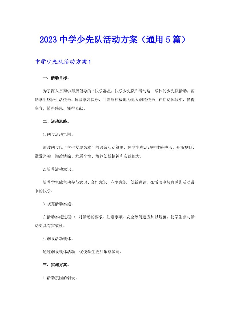 2023中学少先队活动方案（通用5篇）