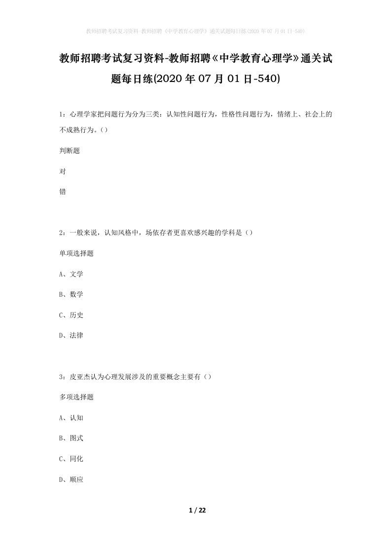 教师招聘考试复习资料-教师招聘中学教育心理学通关试题每日练2020年07月01日-540