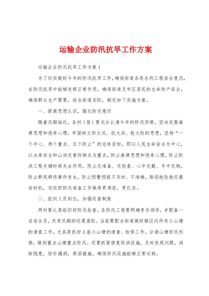 运输企业防汛抗旱工作方案