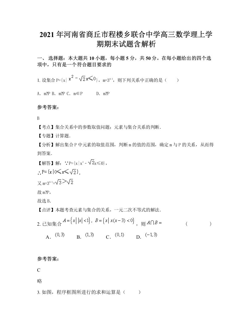 2021年河南省商丘市程楼乡联合中学高三数学理上学期期末试题含解析