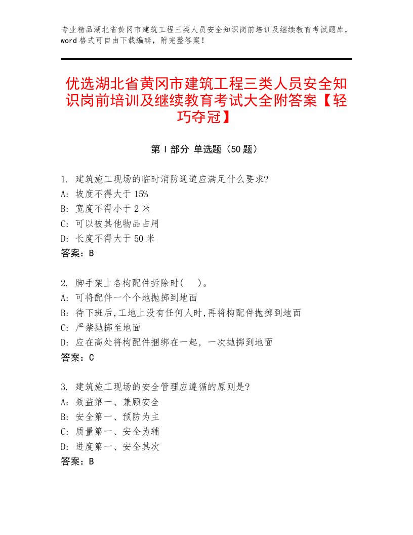 优选湖北省黄冈市建筑工程三类人员安全知识岗前培训及继续教育考试大全附答案【轻巧夺冠】