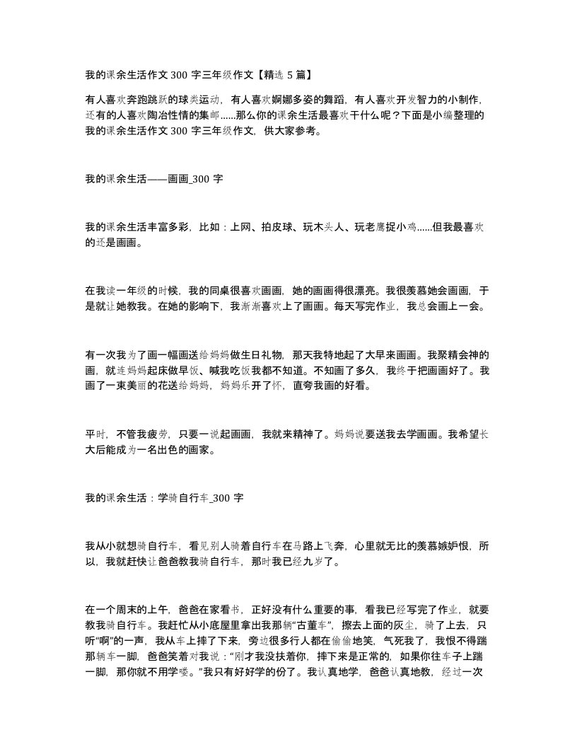 我的课余生活作文300字三年级作文精选5篇