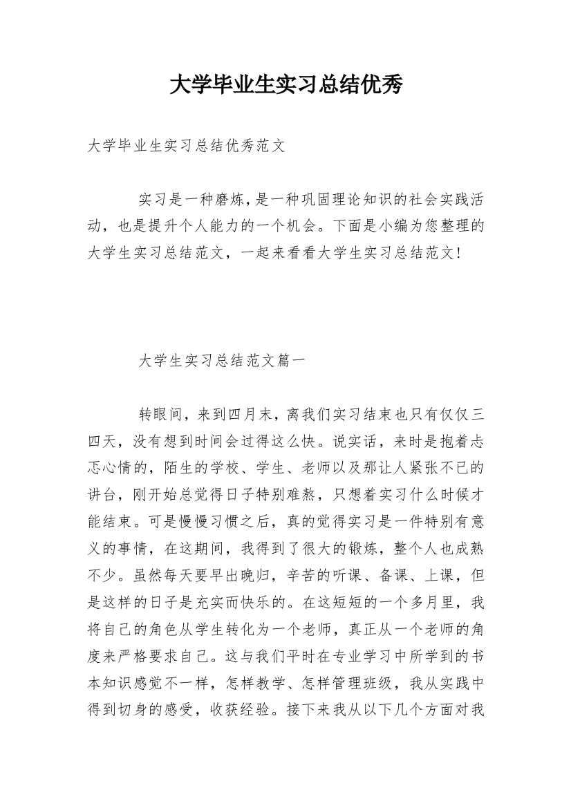 大学毕业生实习总结优秀