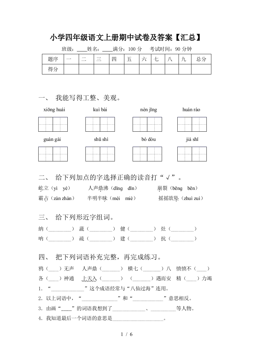 小学四年级语文上册期中试卷及答案【汇总】