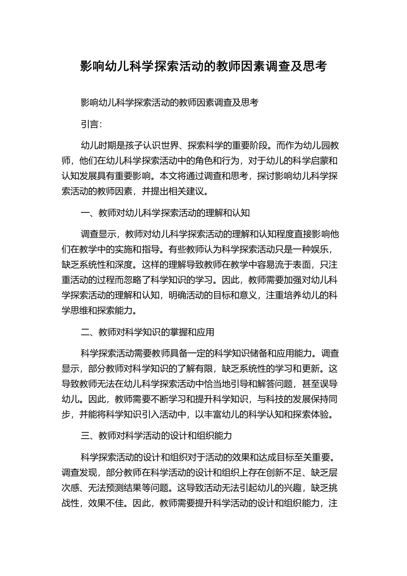 影响幼儿科学探索活动的教师因素调查及思考