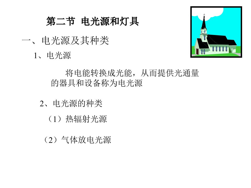 《电光源和灯具》PPT课件