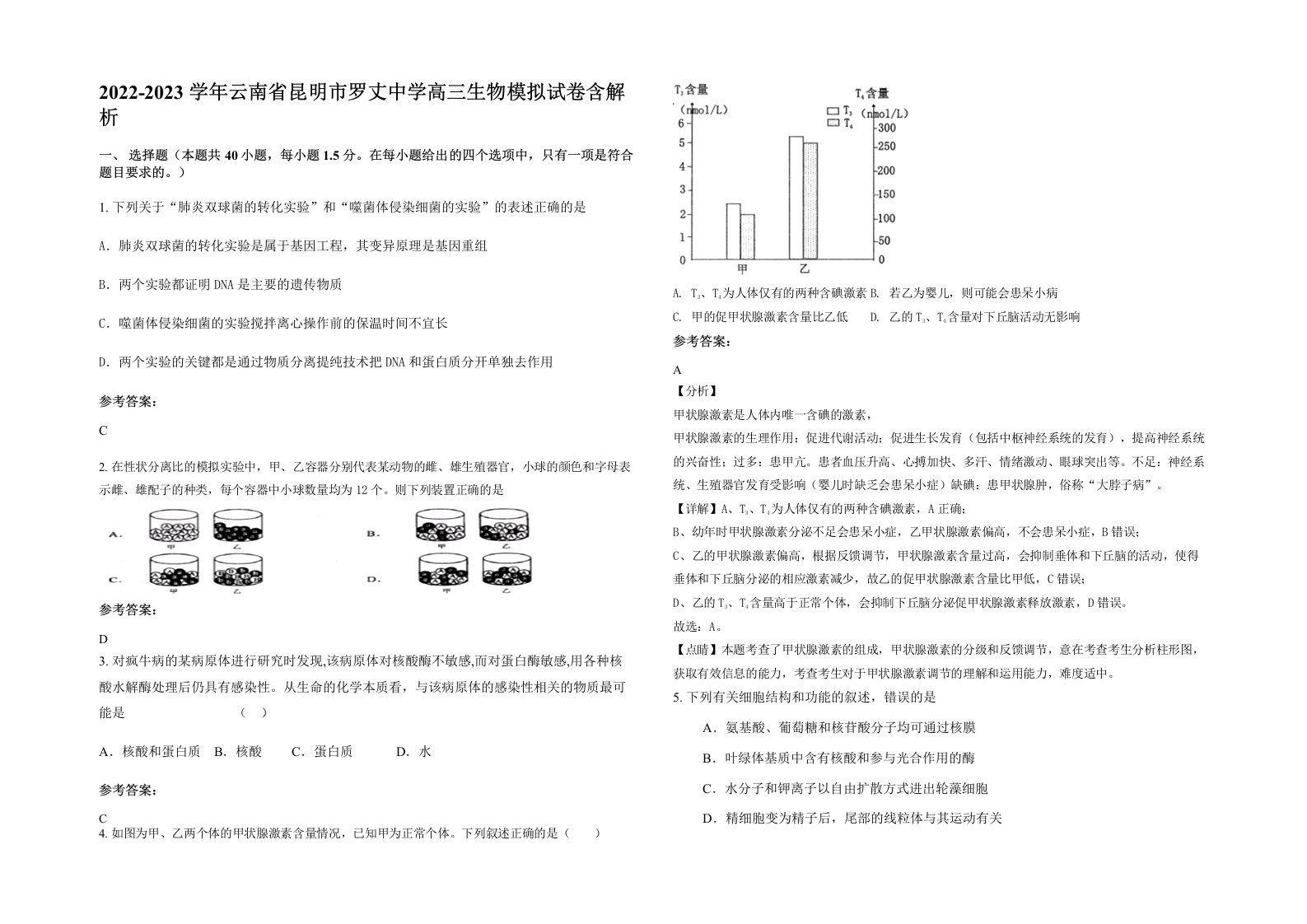 2022-2023学年云南省昆明市罗丈中学高三生物模拟试卷含解析