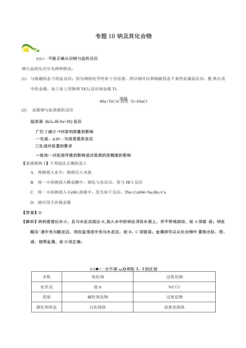 (含3套新高考模拟卷)备考高考化学150天全方案之纠错补缺专题10钠及其化合物学案