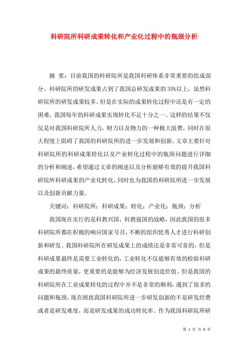 科研院所科研成果转化和产业化过程中的瓶颈分析