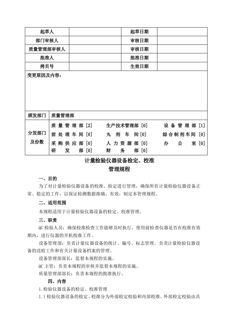 实验室仪器设备检定校准操作规程